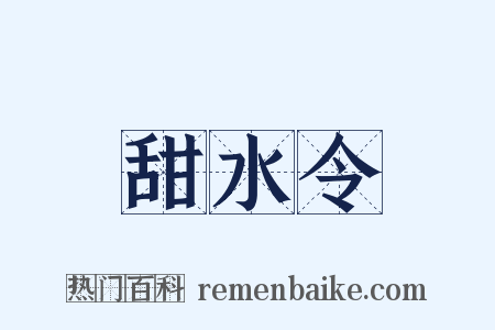 甜水令是什么意思的图片